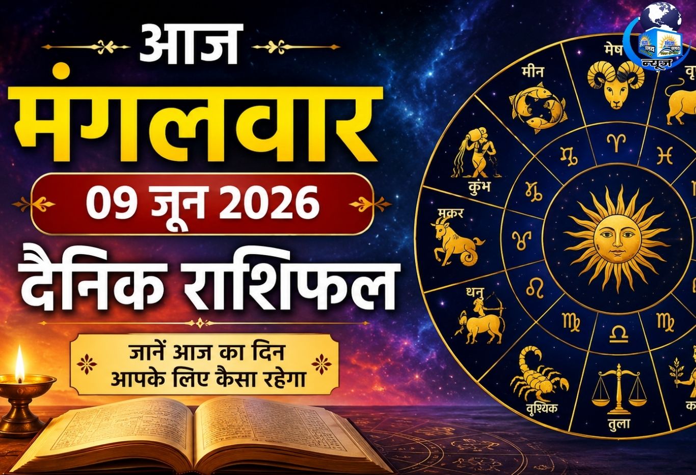 आज मंगलवार 09 जून 2026 का दैनिक राशिफल