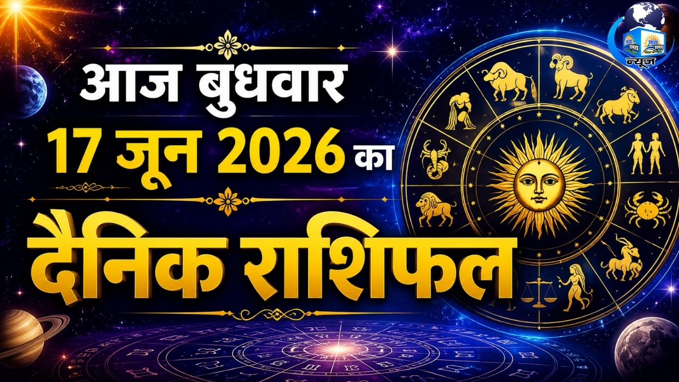 आज बुधवार 17 जून 2026 का दैनिक राशिफल