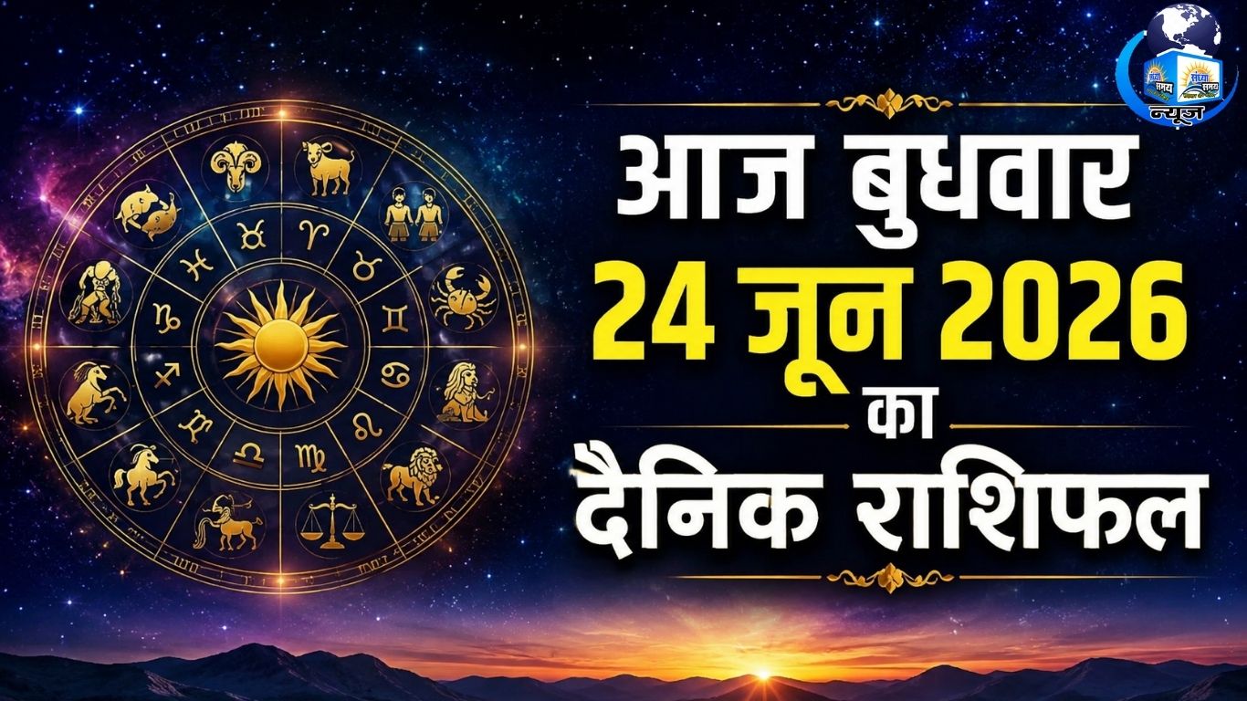आज बुधवार 24 जून 2026 का दैनिक राशिफल