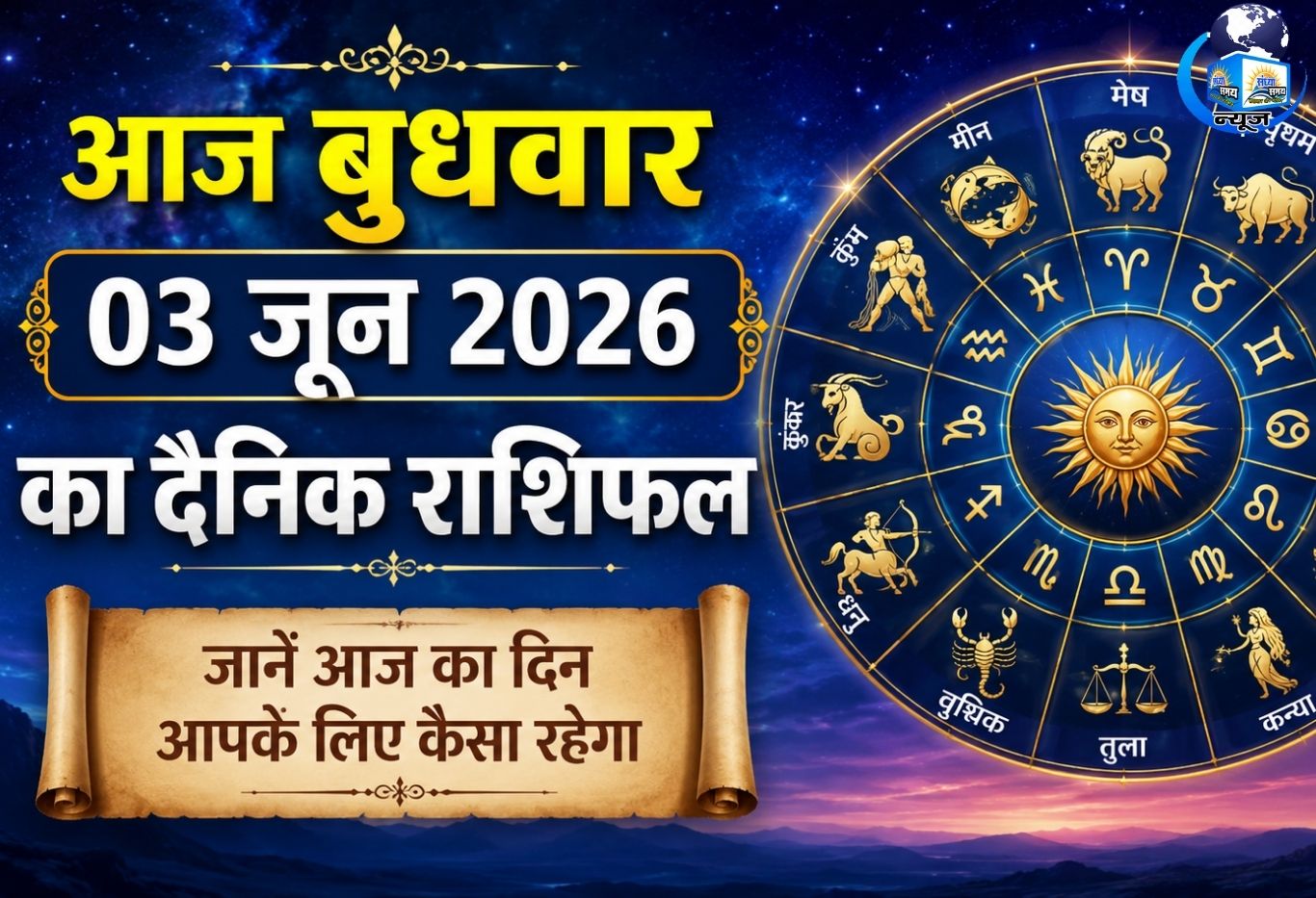 आज बुधवार 03 जून 2026 का दैनिक राशिफल