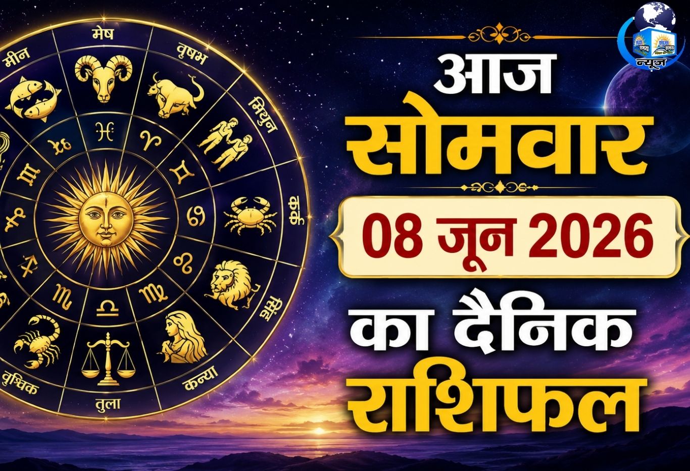 आज सोमवार 08 जून 2026 का दैनिक राशिफल