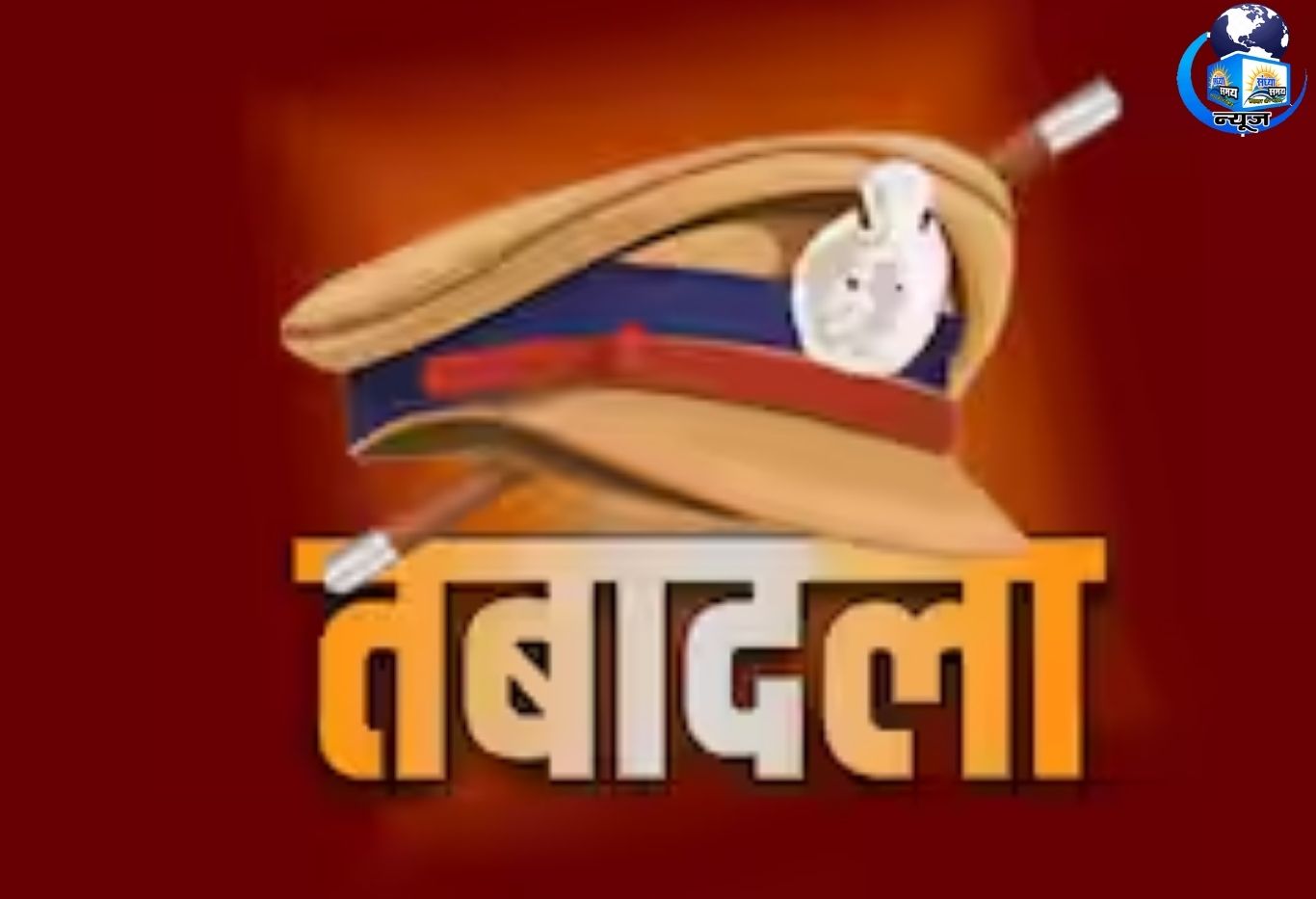 दिल्ली पुलिस के शीर्ष अधिकारियों का बड़े स्तर पर तबादला