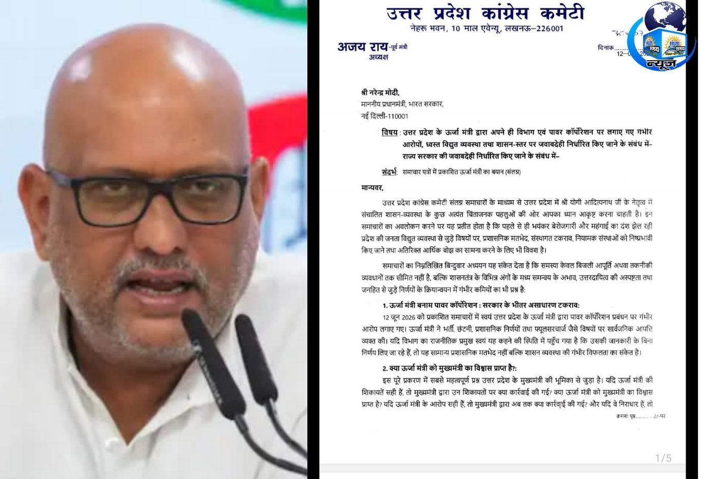 ऊर्जा मंत्री सही हैं तो अधिकारियों पर कार्रवाई क्यों नहीं, पीएम से पूछा अजय राय ने