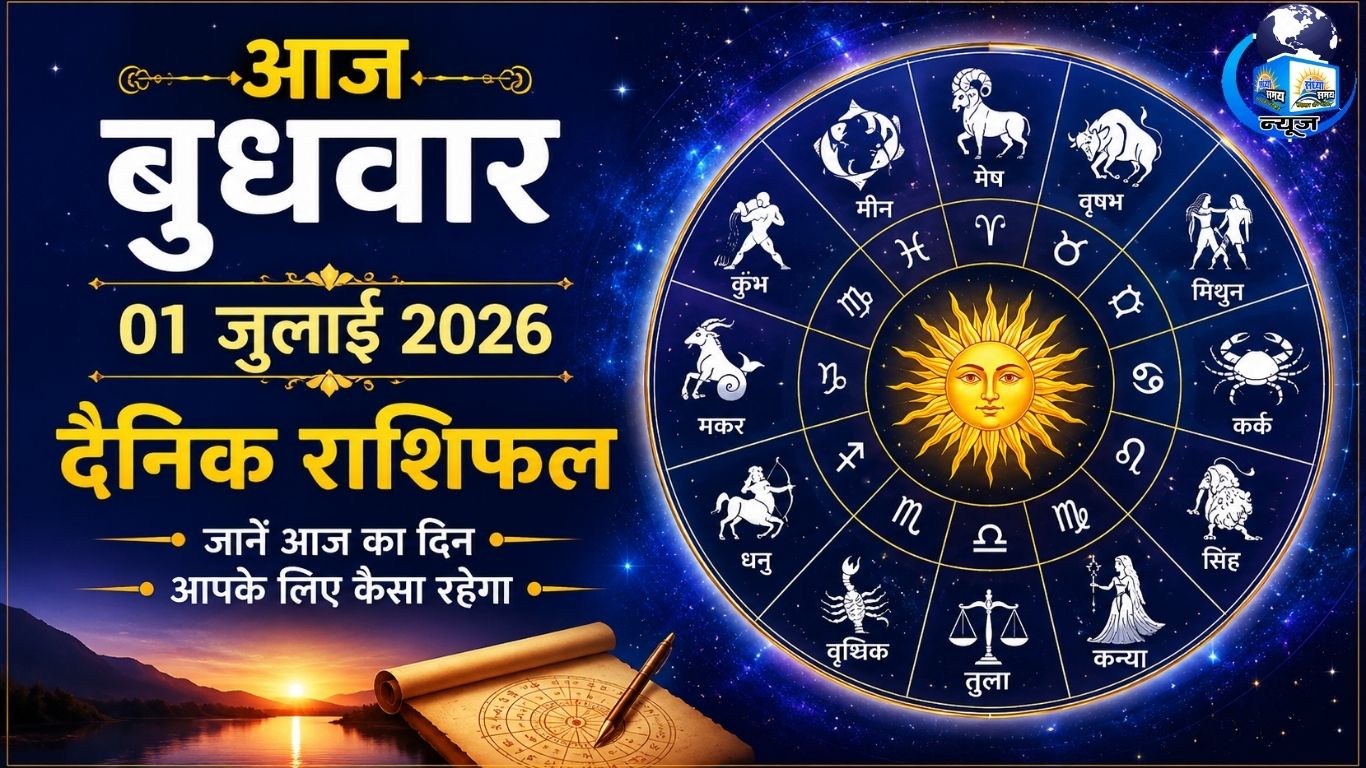 आज बुधवार 01 जुलाई 2026 का दैनिक राशिफल