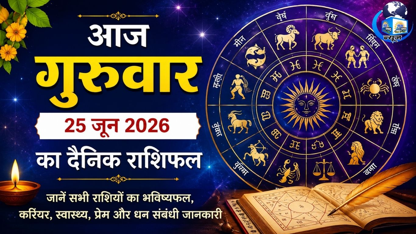 आज गुरुवार 25 जून 2026 का दैनिक राशिफल