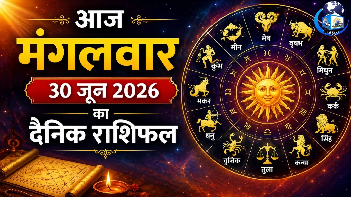 आज मंगलवार 30 जून 2026 का दैनिक राशिफल