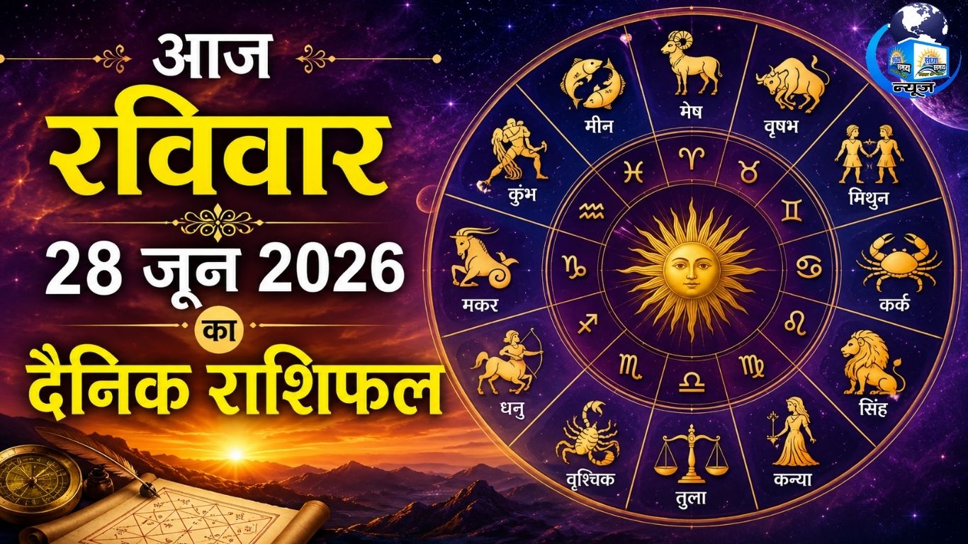 आज रविवार 28 जून 2026 का दैनिक राशिफल