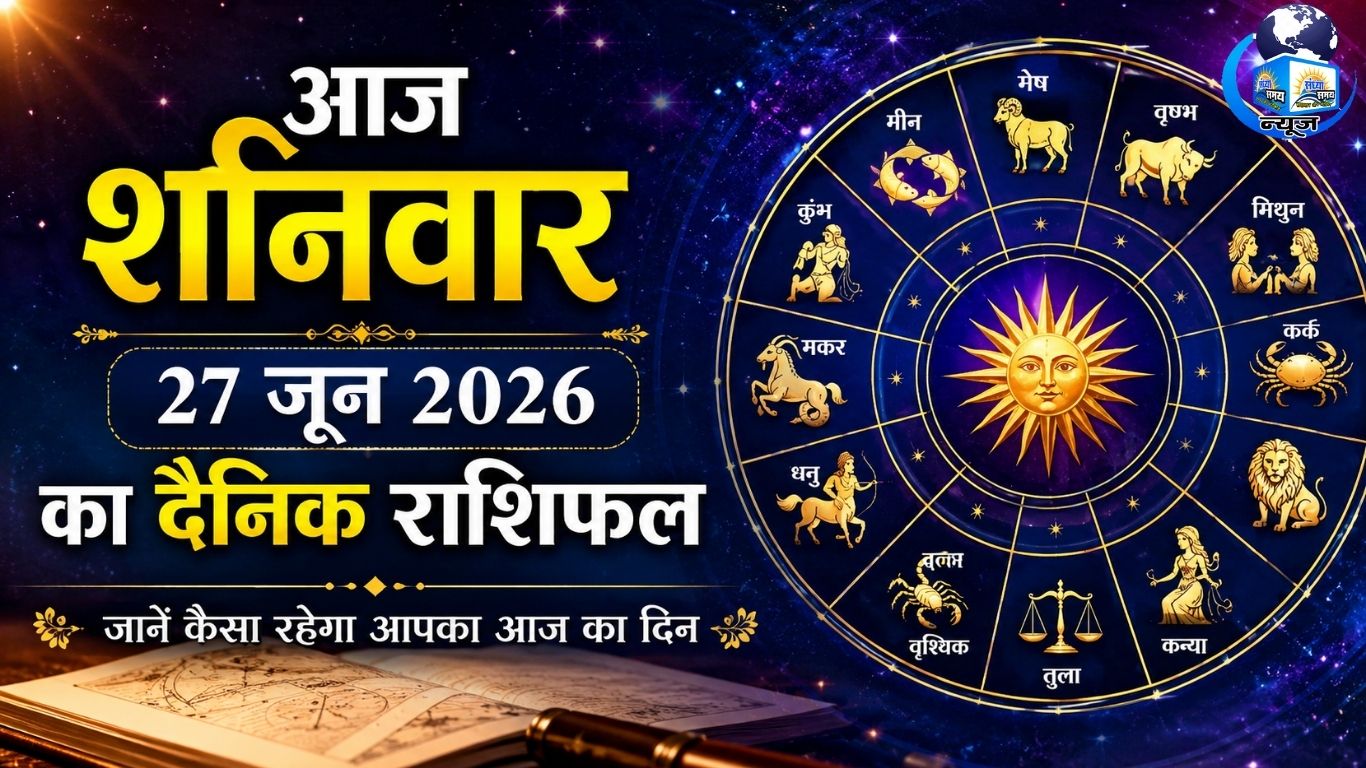 आज शनिवार 27 जून 2026 का दैनिक राशिफल