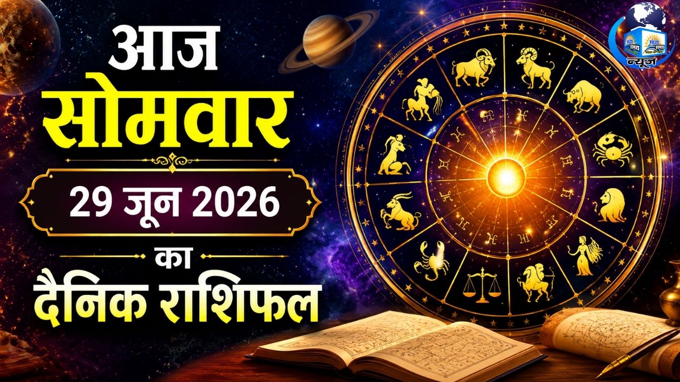 आज सोमवार 29 जून 2026 का दैनिक राशिफल