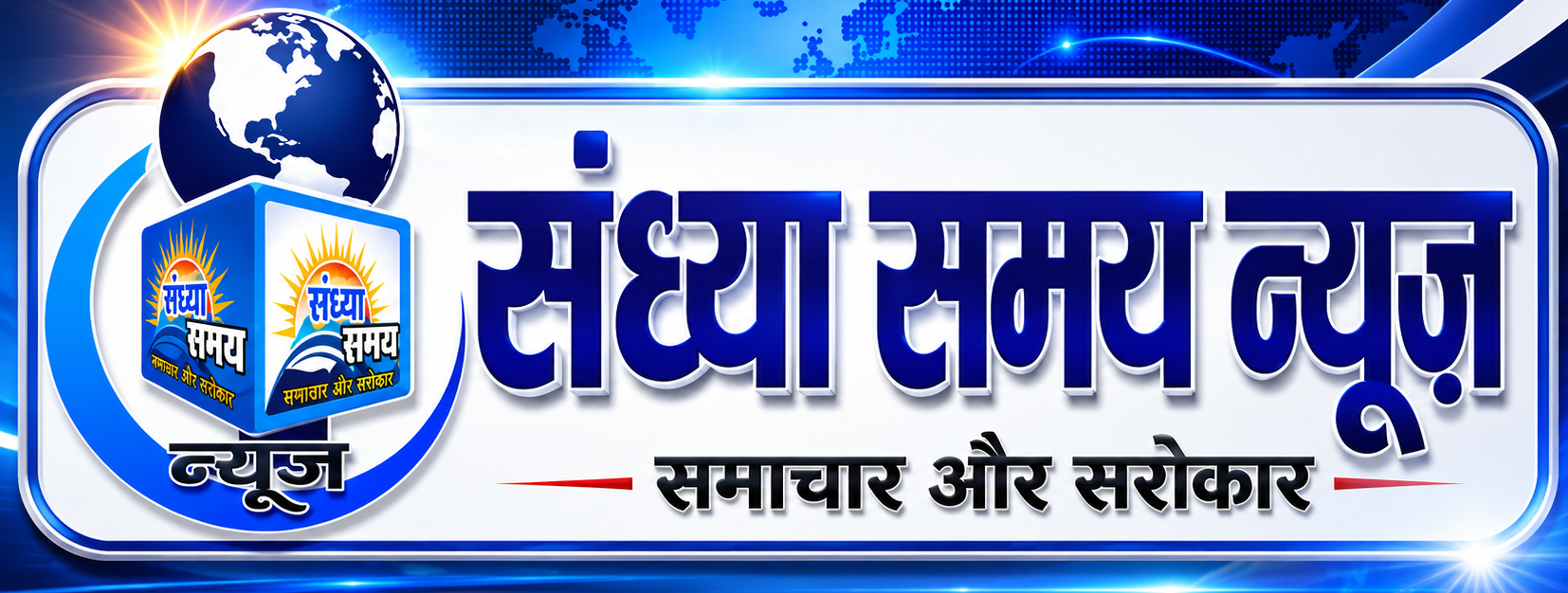 हिंदी न्यूज़ (Hindi News), Latest and Breaking News in Hindi-संध्या समय न्यूज (Sandhya Samay News)