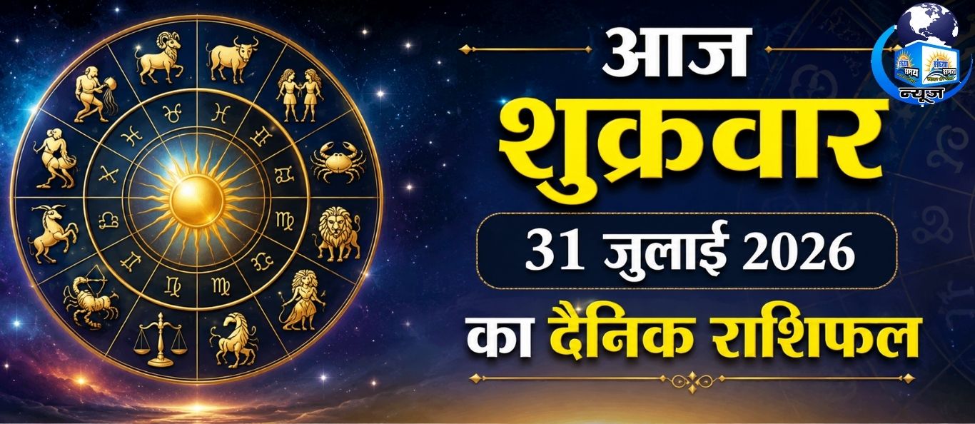 आज शुक्रवार 31 जुलाई 2026 का दैनिक राशिफल