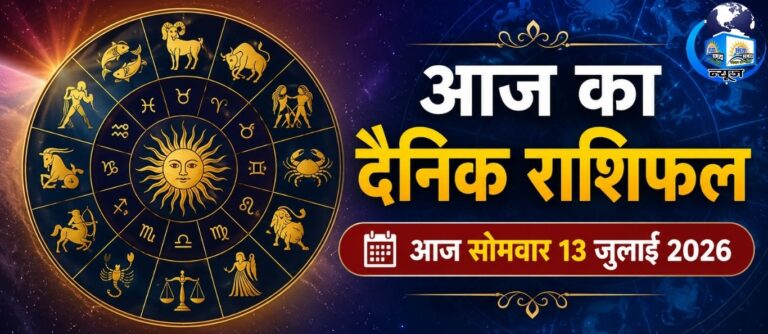 13 जुलाई को इन राशियों की बदलेगी किस्मत, पढ़ें राशिफल