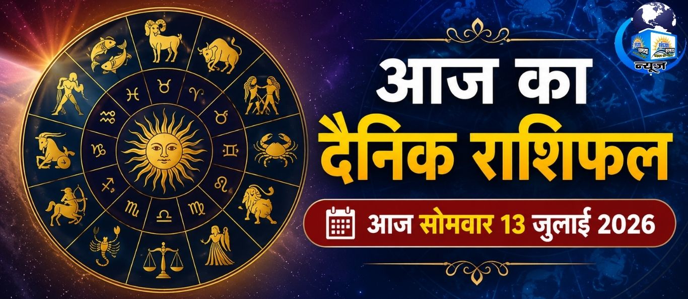 आज सोमवार 13 जुलाई 2026 का दैनिक राशिफल