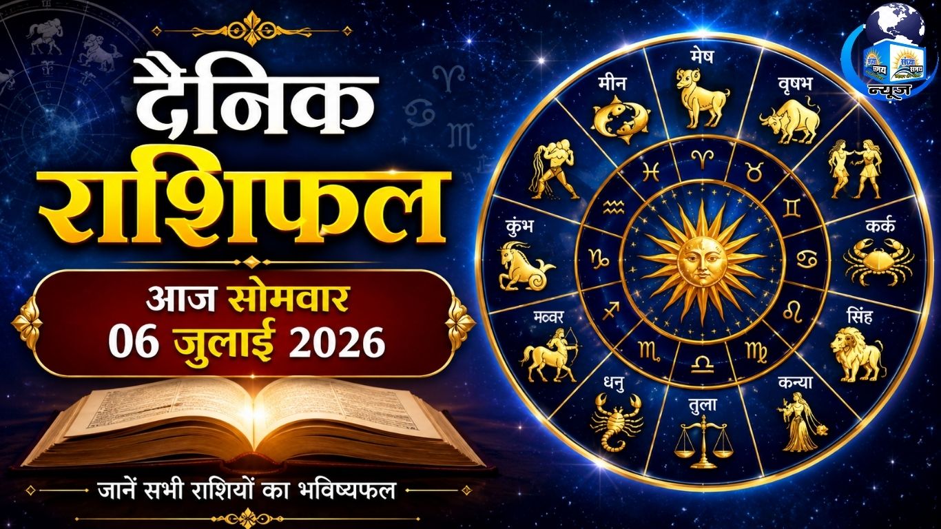 आज सोमवार 06 जुलाई 2026 का दैनिक राशिफल