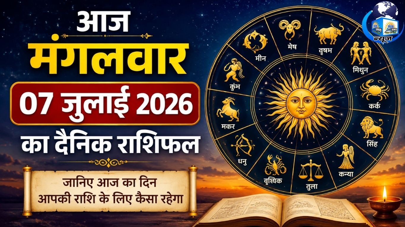 आज मंगलवार 07 जुलाई 2026 का दैनिक राशिफल