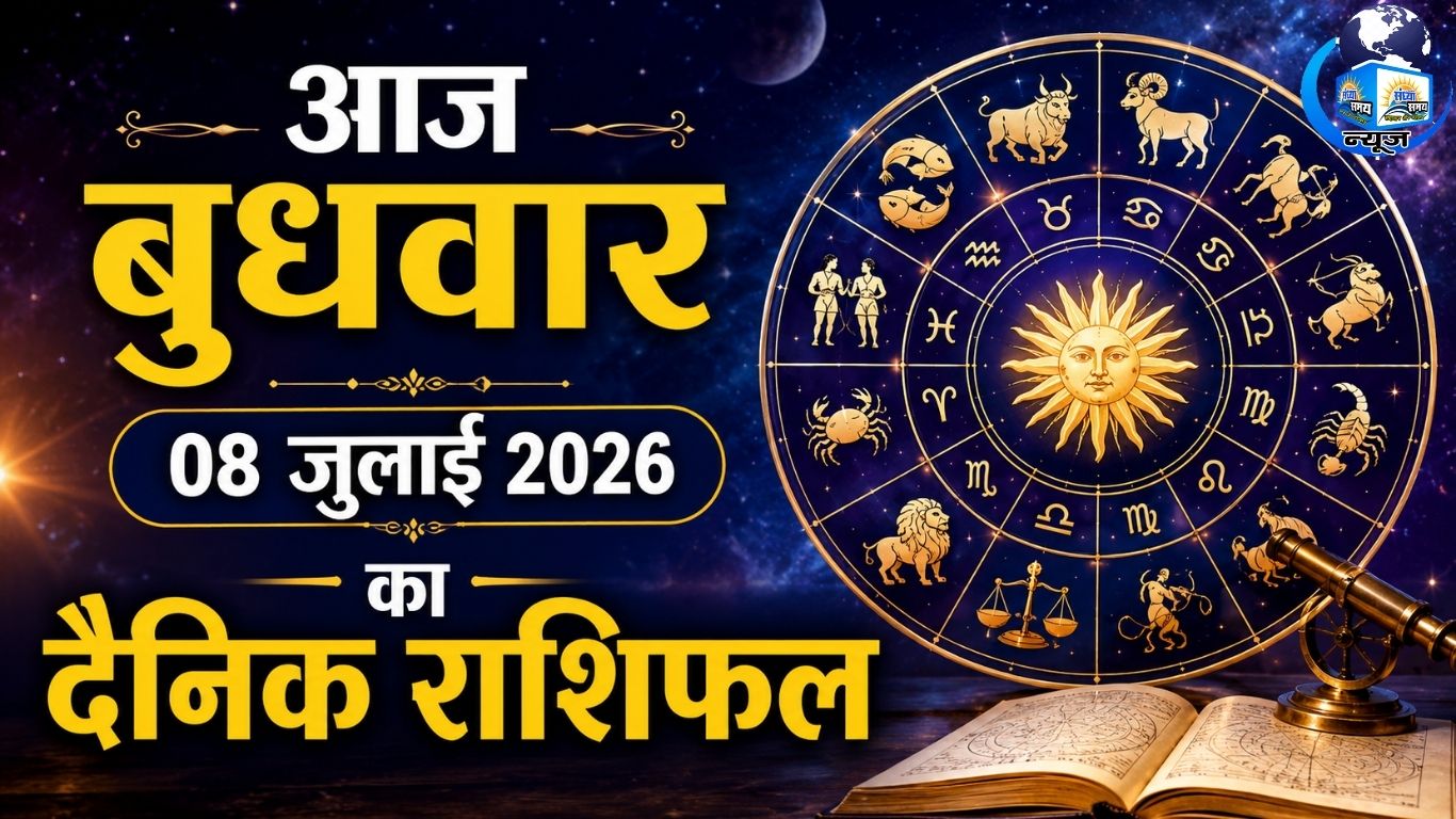 आज बुधवार 08 जुलाई 2026 का दैनिक राशिफल