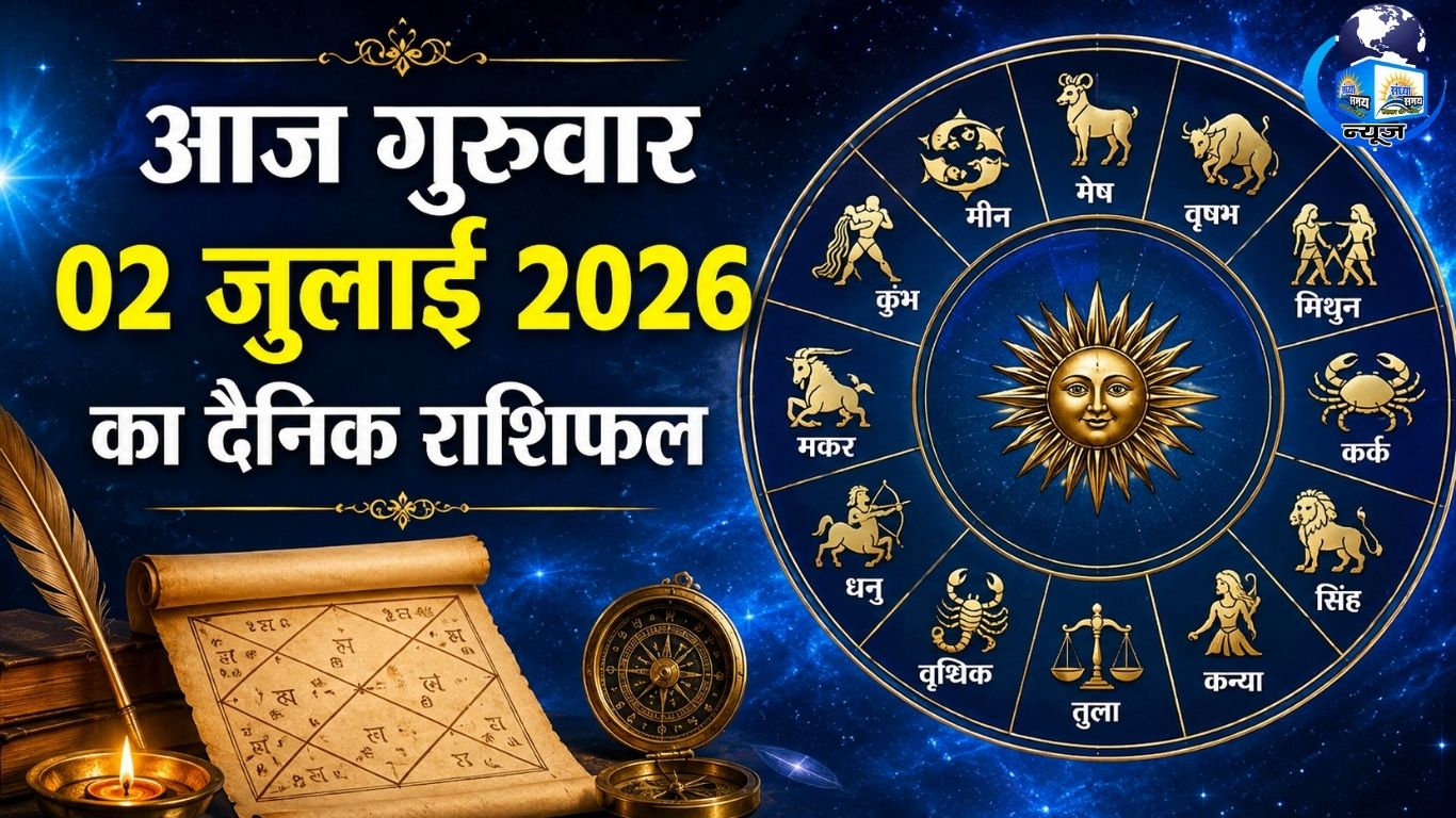 आज गुरुवार 02 जुलाई 2026 का दैनिक राशिफल