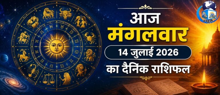 आज का दिन कैसा रहेगा आपके लिए, पढ़ें खास राशिफल