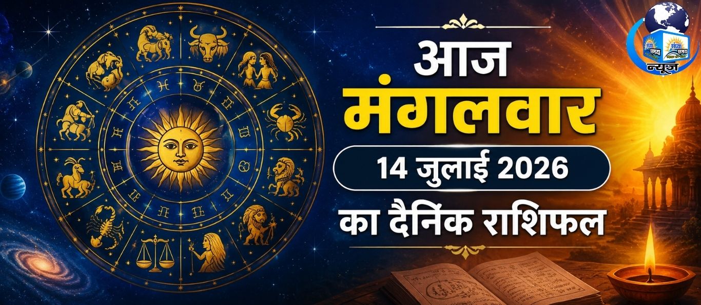 आज मंगलवार 14 जुलाई 2026 का दैनिक राशिफल