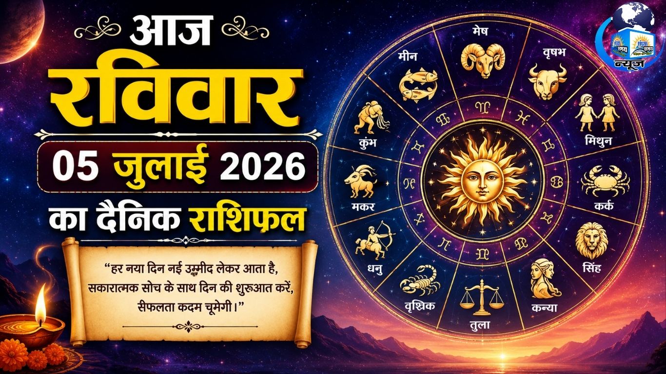 आज रविवार 05 जुलाई 2026 का दैनिक राशिफल