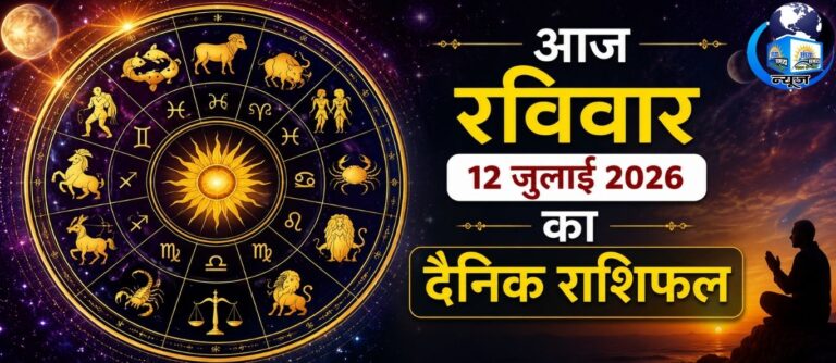 रविवार राशिफल: किस्मत पलटेगी या आएंगी बड़ी चुनौतियां, जानिए आज