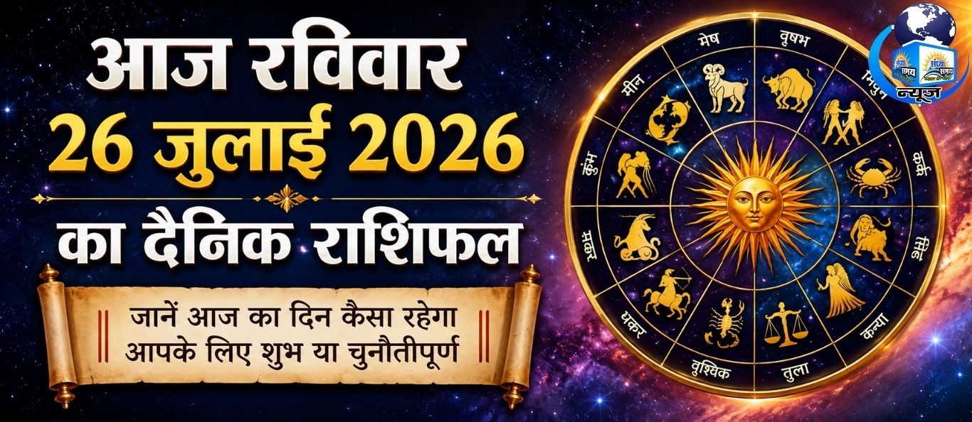 आज रविवार 26 जुलाई 2026 का दैनिक राशिफल