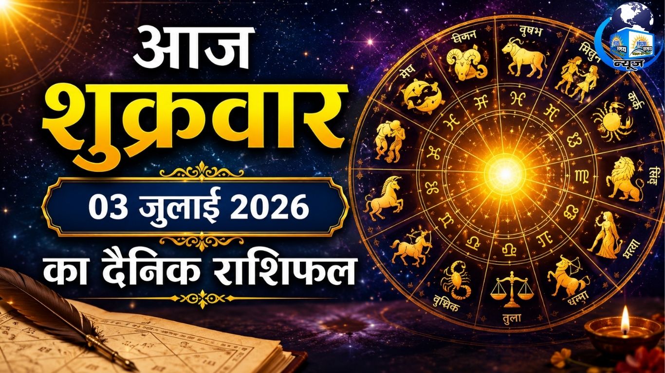 आज शुक्रवार 03 जुलाई 2026 का दैनिक राशिफल