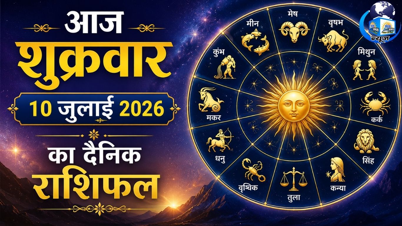 आज शुक्रवार 10 जुलाई 2026 का दैनिक राशिफल