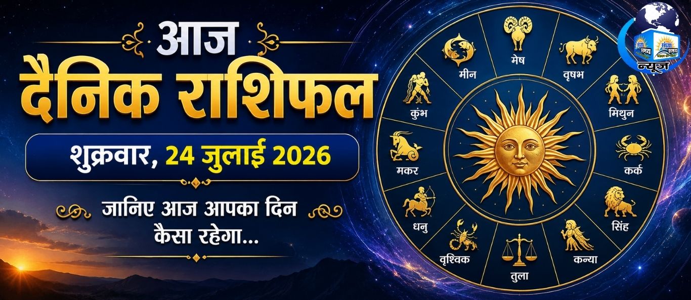 आज शुक्रवार 24 जुलाई 2026 का दैनिक राशिफल
