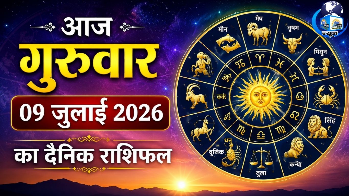 आज गुरुवार 09 जुलाई 2026 का दैनिक राशिफल
