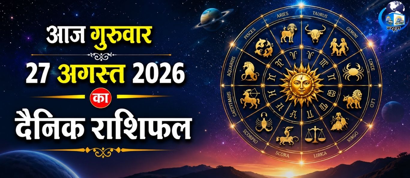 आज गुरुवार 27 अगस्त 2026 का दैनिक राशिफल