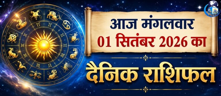 1 सितंबर मंगलवार का दिन बेहद खास, इन राशियों को मिलेगा लाभ