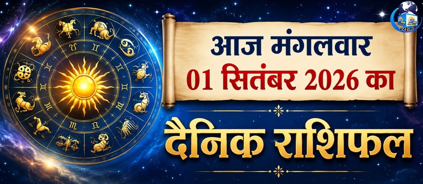 आज मंगलवार 01 सितंबर 2026 का दैनिक राशिफल