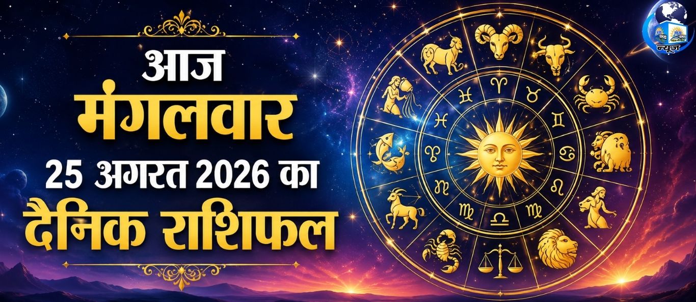 आज मंगलवार 25 अगस्त 2026 का दैनिक राशिफल