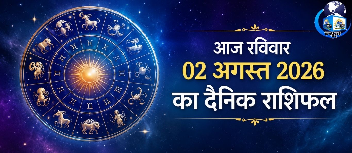 आज रविवार 02 अगस्त 2026 का दैनिक राशिफल