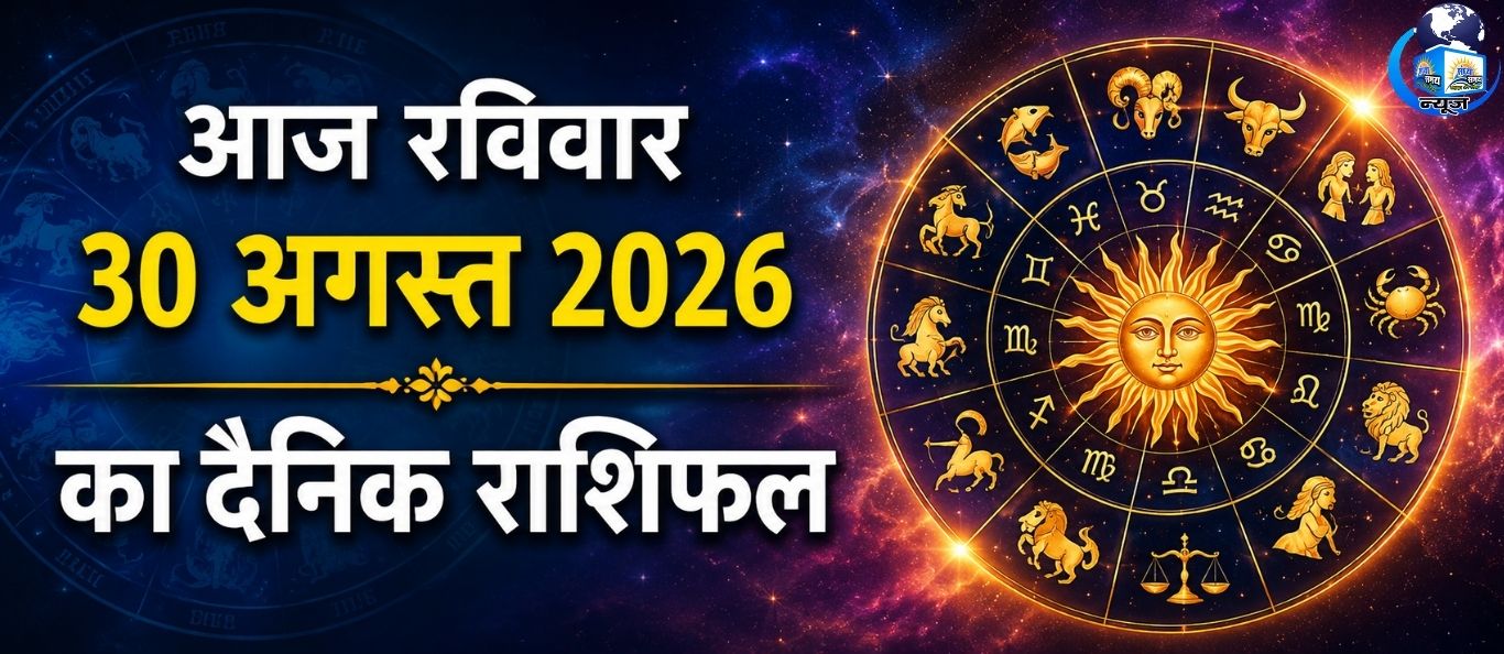 आज रविवार 30 अगस्त 2026 का दैनिक राशिफल