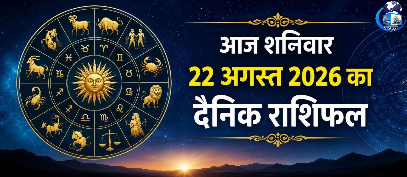 आज शनिवार 22 अगस्त 2026 का दैनिक राशिफल