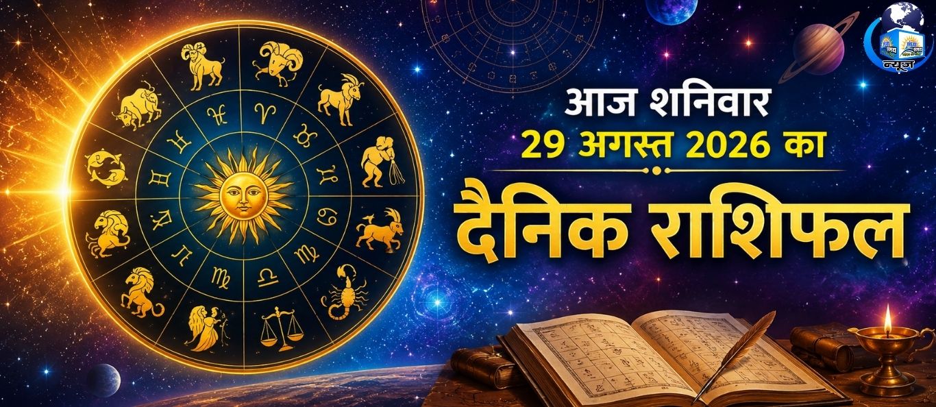 आज शनिवार 29 अगस्त 2026 का दैनिक राशिफल