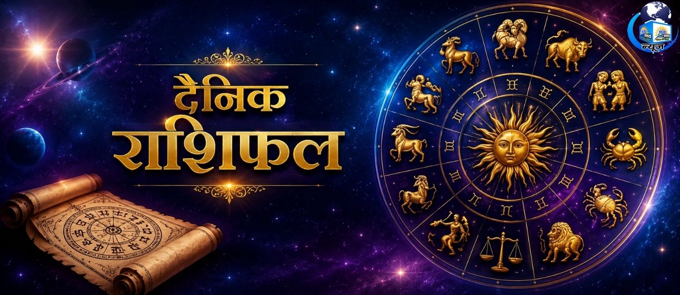 आज शुक्रवार 21 अगस्त 2026 का दैनिक राशिफल