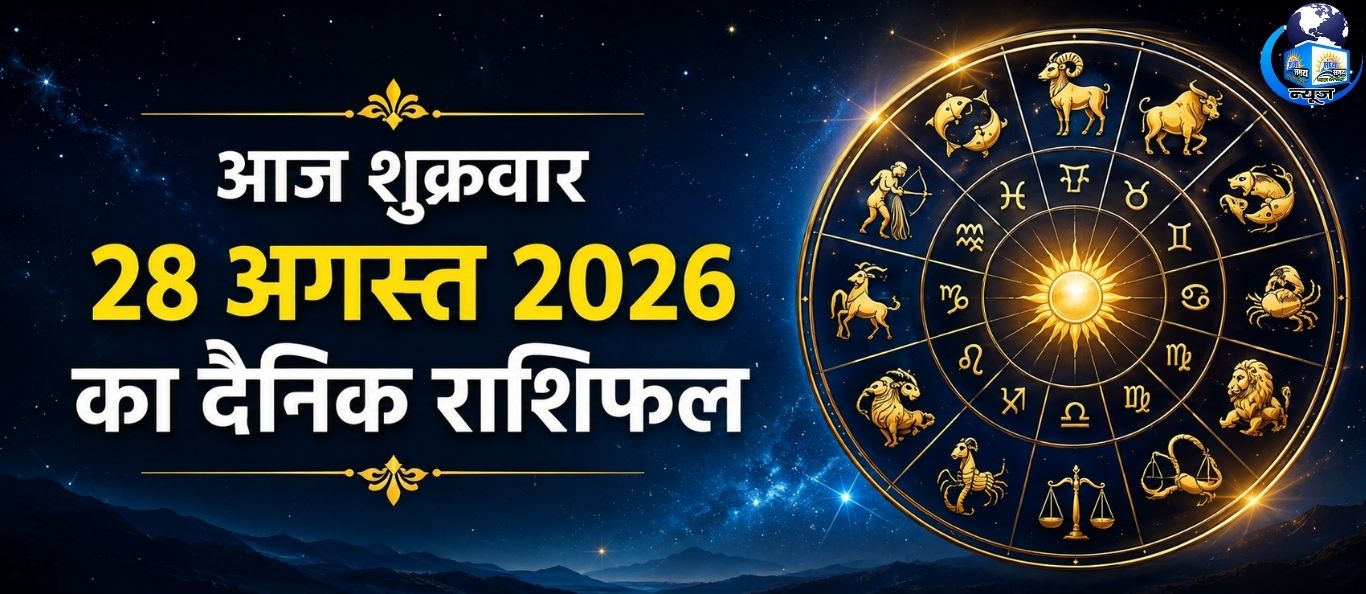 आज शुक्रवार 28 अगस्त 2026 का दैनिक राशिफल