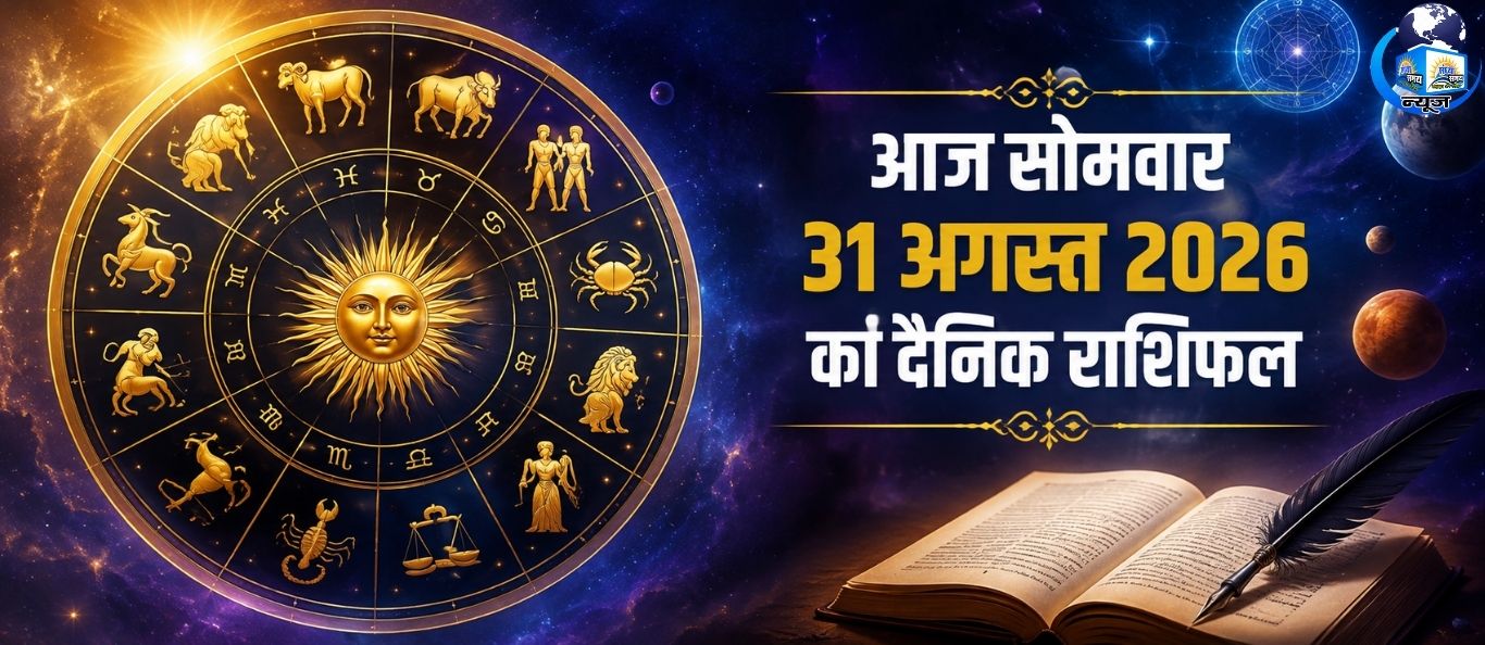 आज सोमवार 31 अगस्त 2026 का दैनिक राशिफल
