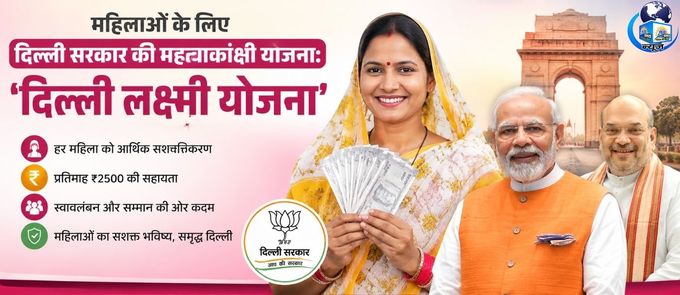 दिल्ली लक्ष्मी योजना: हर महिला को मिले 2500 रुपये मासिक सहायता