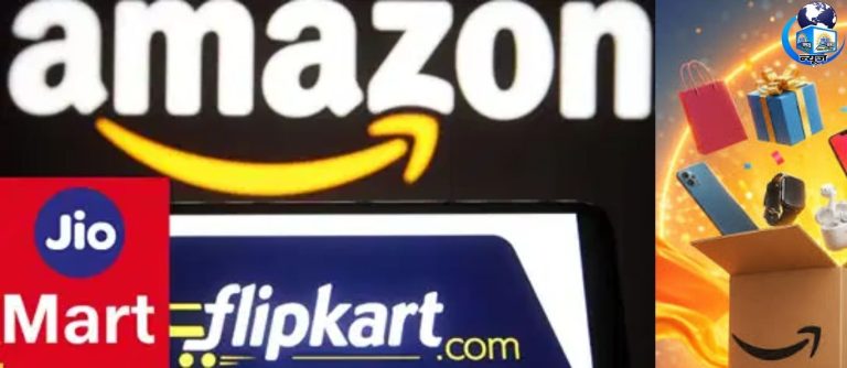 Amazon-Flipkart-JioMart पर जुर्माना, जानिए पूरा मामला