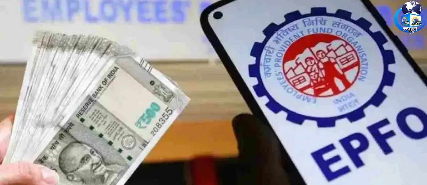 EPFO की देरी पर अब भरेगा पेनल, जानिए नया नियम