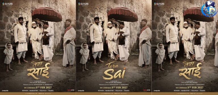 श्रद्धा और सिनेमा का संगम, फिल्म तेरा साईं की रिलीज घोषित