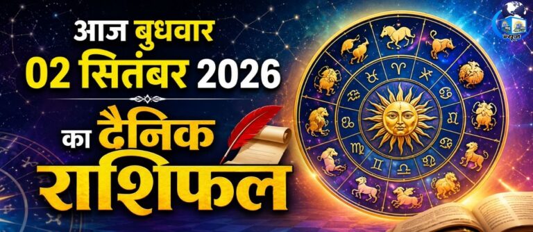 02 सितंबर बुधवार को इन राशियों पर बरसेगी किस्मत, धनलाभ के बनेंगे योग