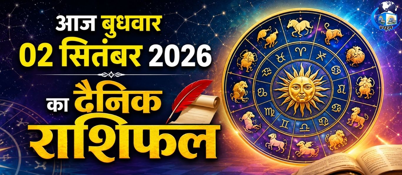 आज बुधवार 02 सितंबर 2026 का दैनिक राशिफल