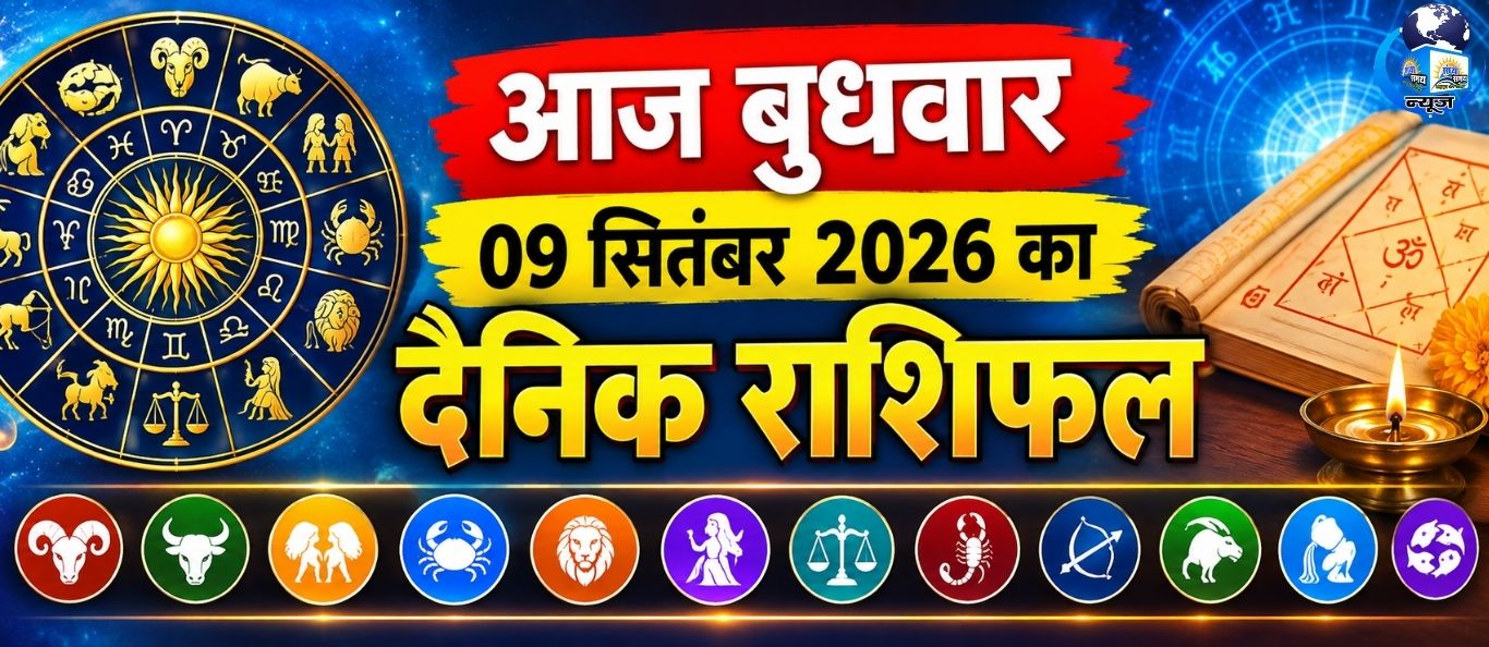 आज बुधवार 09 सितंबर 2026 का दैनिक राशिफल