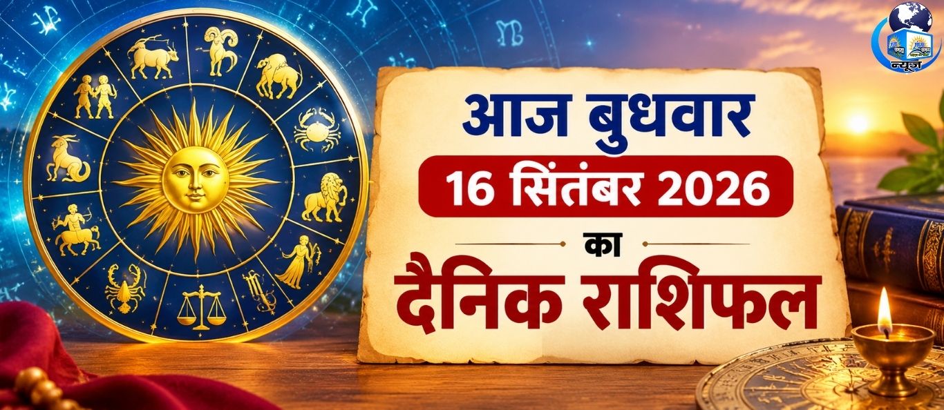 आज बुधवार 16 सितंबर 2026 का दैनिक राशिफल