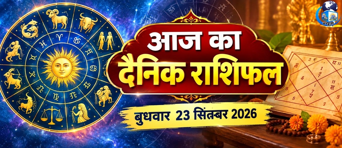 आज बुधवार 23 सितंबर 2026 का दैनिक राशिफल